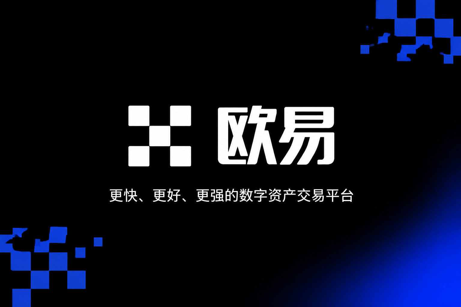 欧交易所app官网登录App下载